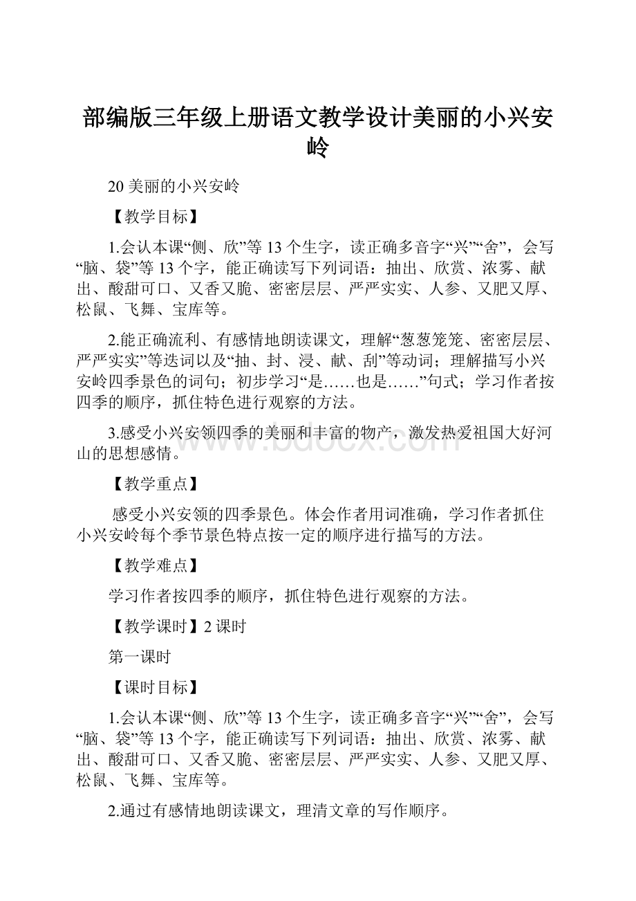 部编版三年级上册语文教学设计美丽的小兴安岭.docx_第1页