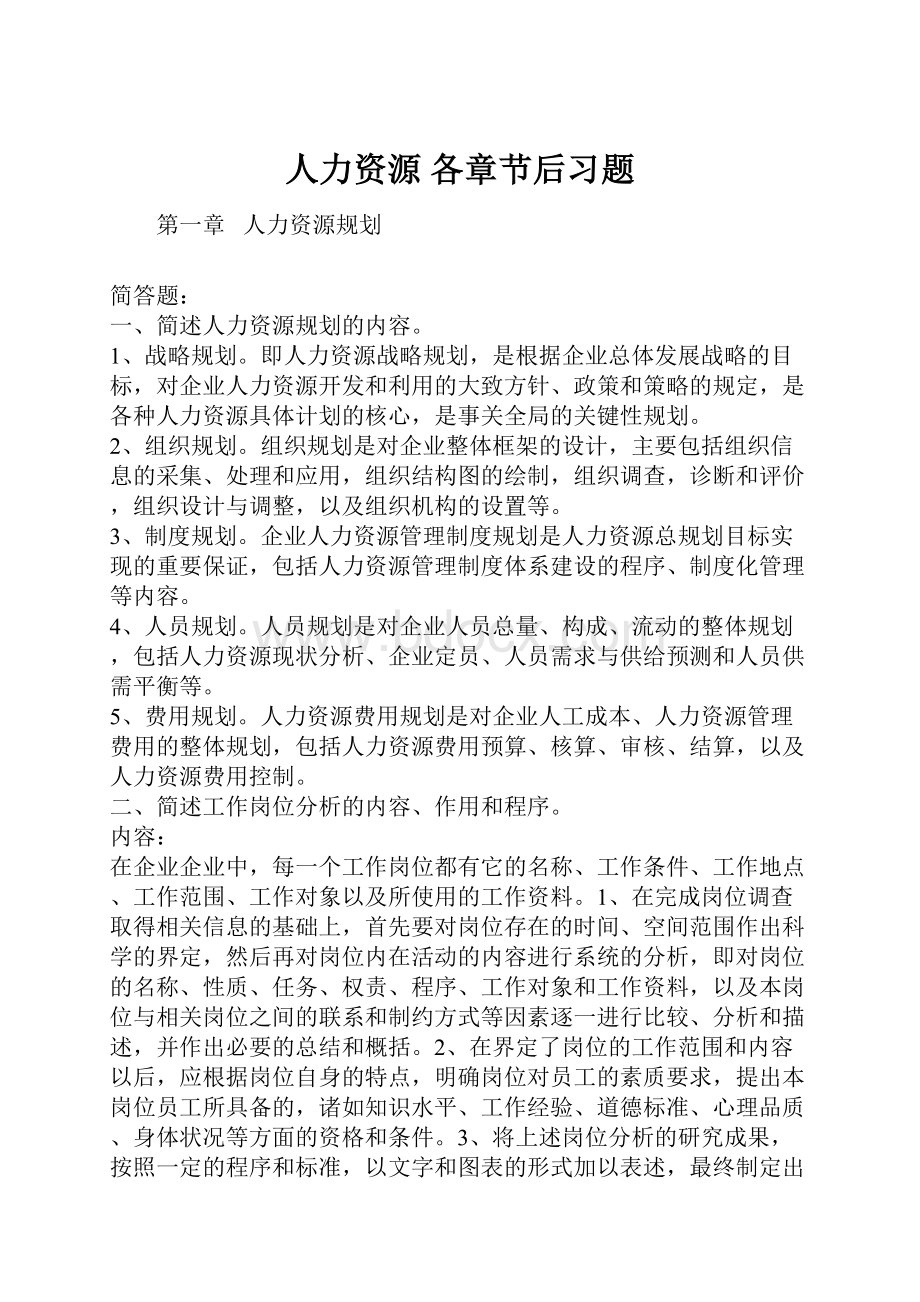 人力资源各章节后习题.docx