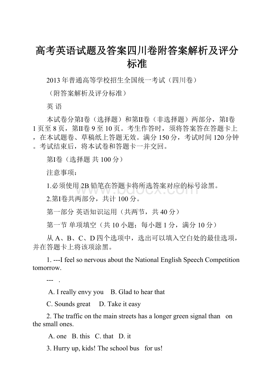 高考英语试题及答案四川卷附答案解析及评分标准.docx_第1页