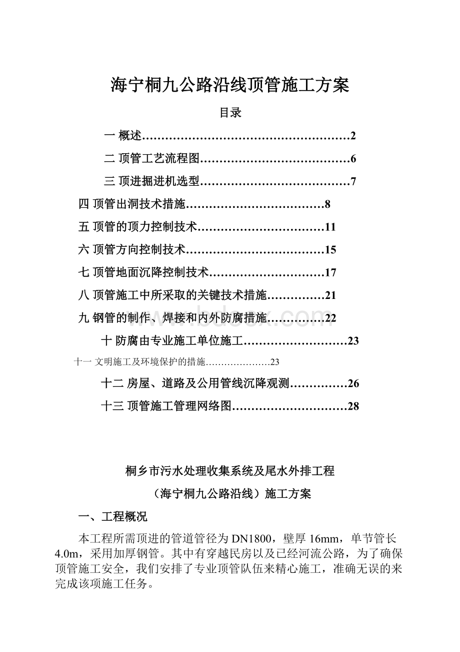 海宁桐九公路沿线顶管施工方案.docx_第1页