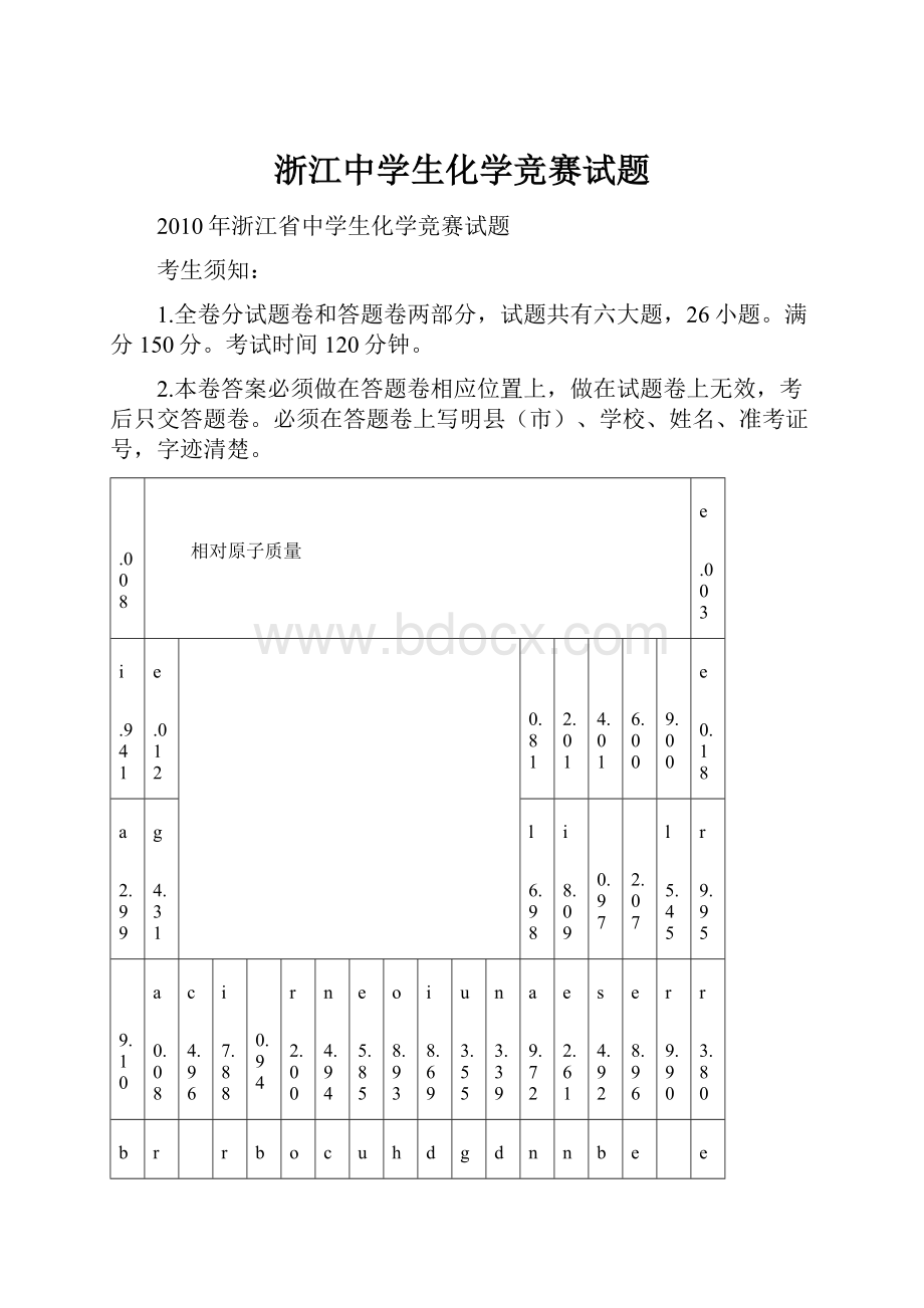 浙江中学生化学竞赛试题.docx
