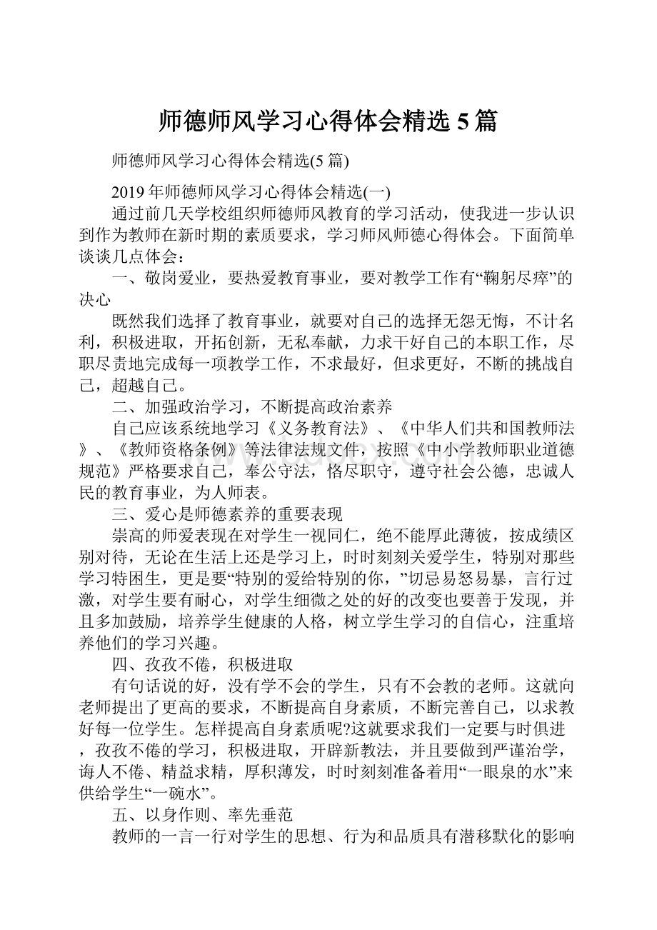 师德师风学习心得体会精选5篇.docx_第1页