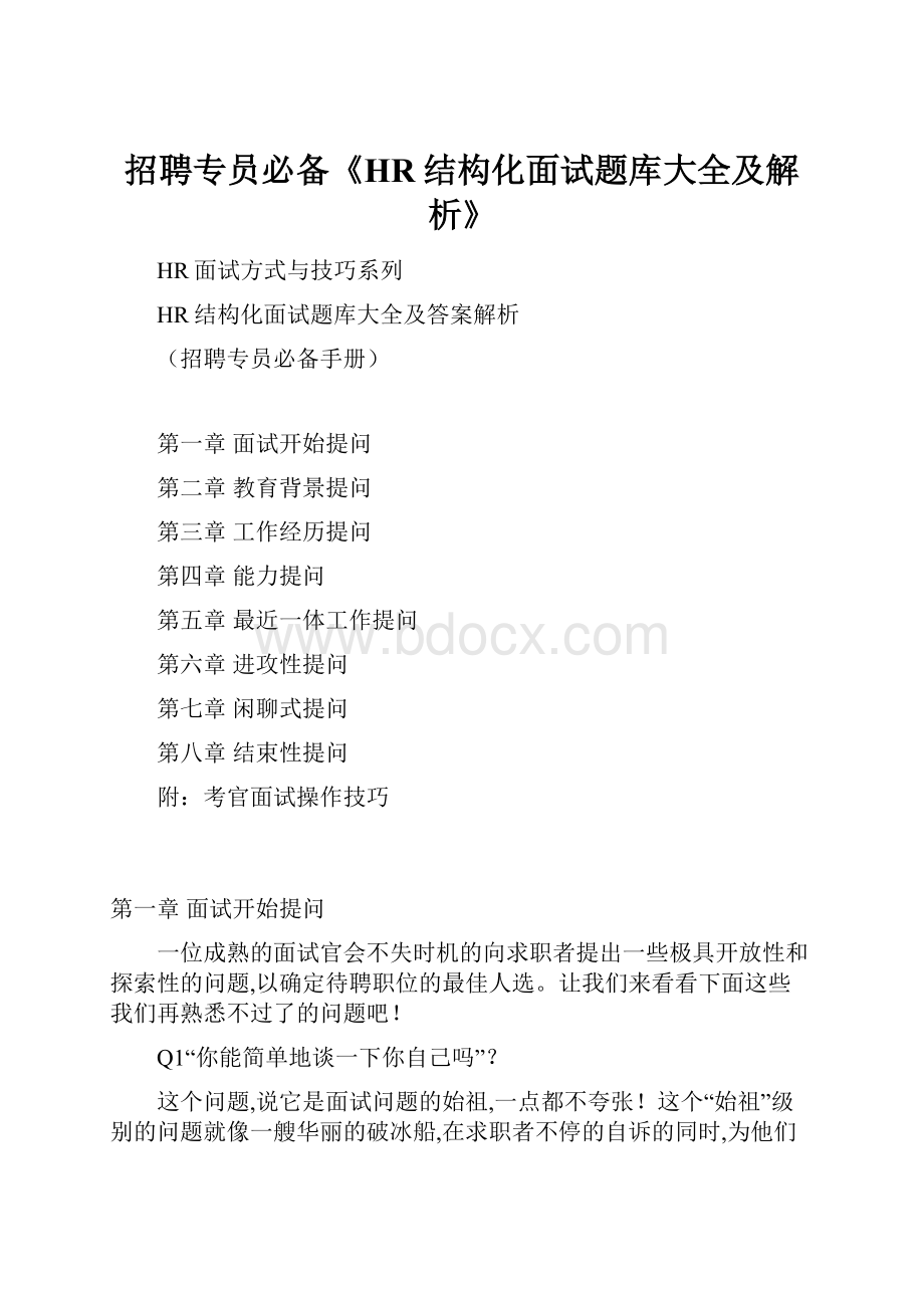 招聘专员必备《HR结构化面试题库大全及解析》.docx_第1页