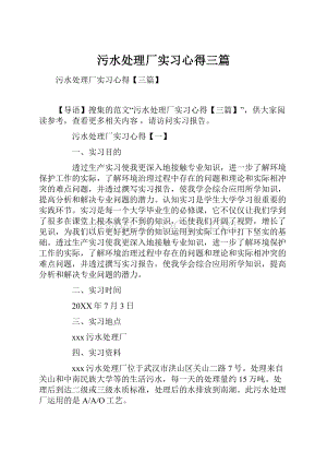 污水处理厂实习心得三篇.docx