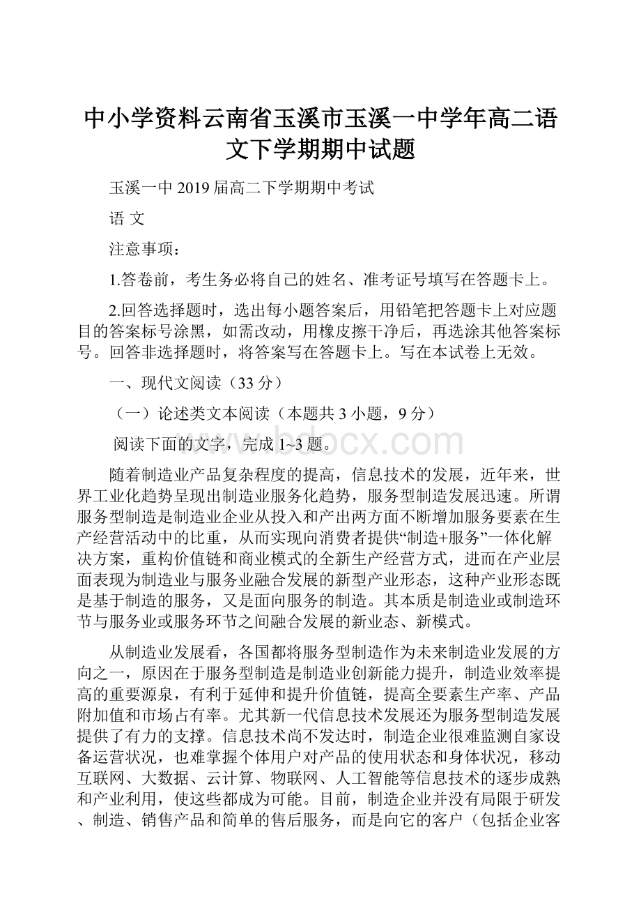 中小学资料云南省玉溪市玉溪一中学年高二语文下学期期中试题.docx_第1页