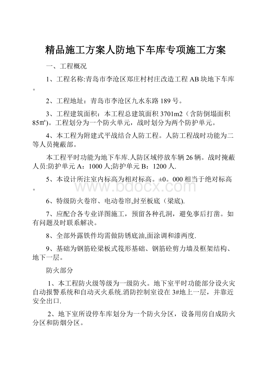 精品施工方案人防地下车库专项施工方案.docx_第1页