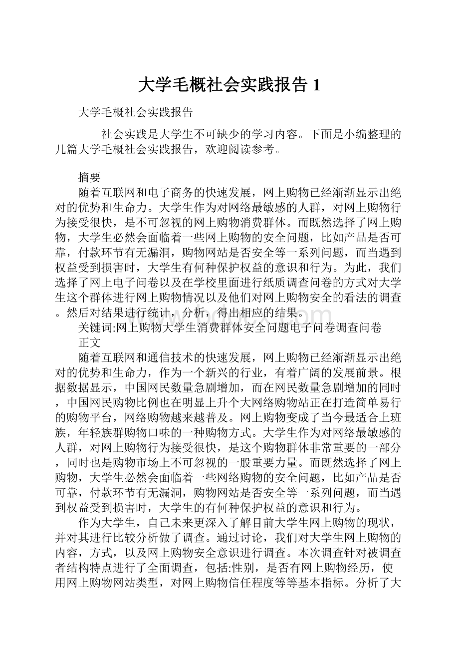 大学毛概社会实践报告1.docx