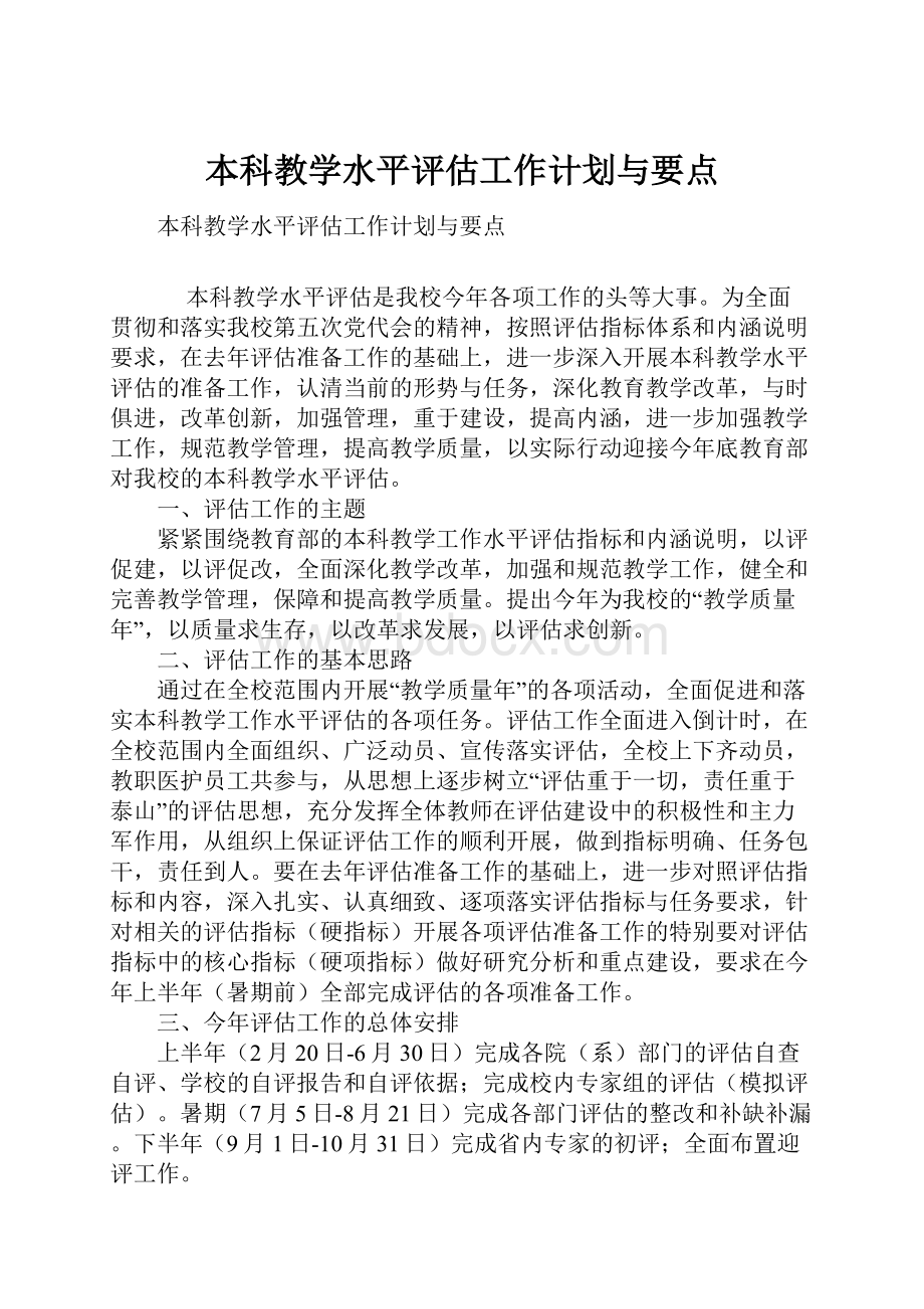 本科教学水平评估工作计划与要点.docx_第1页