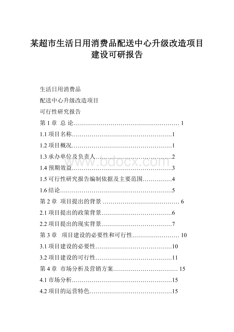 某超市生活日用消费品配送中心升级改造项目建设可研报告.docx_第1页