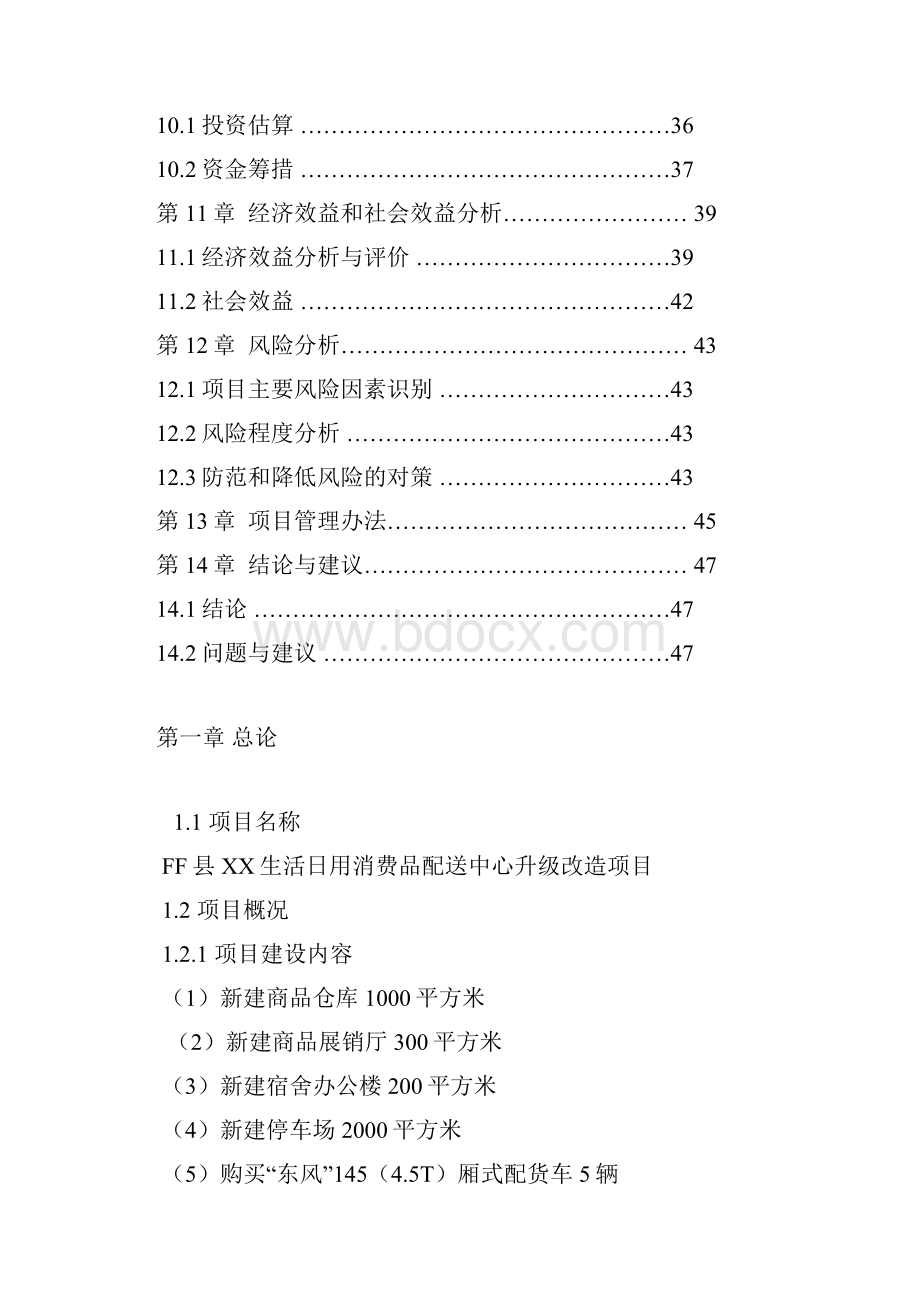 某超市生活日用消费品配送中心升级改造项目建设可研报告.docx_第3页