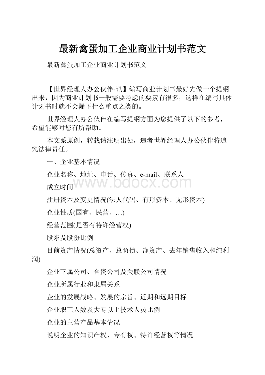 最新禽蛋加工企业商业计划书范文.docx_第1页