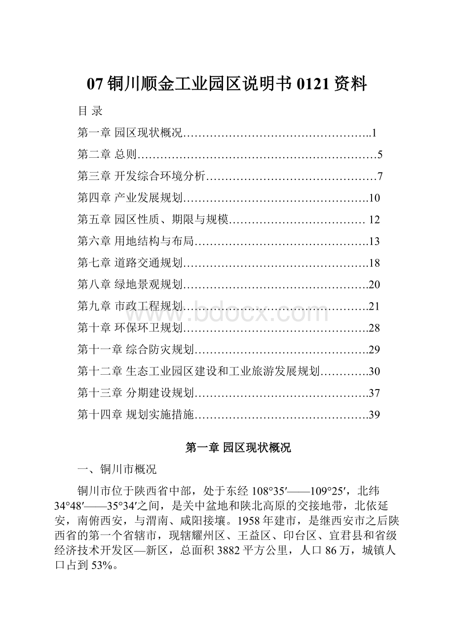 07铜川顺金工业园区说明书0121资料.docx