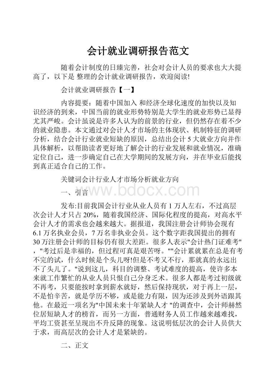 会计就业调研报告范文.docx_第1页