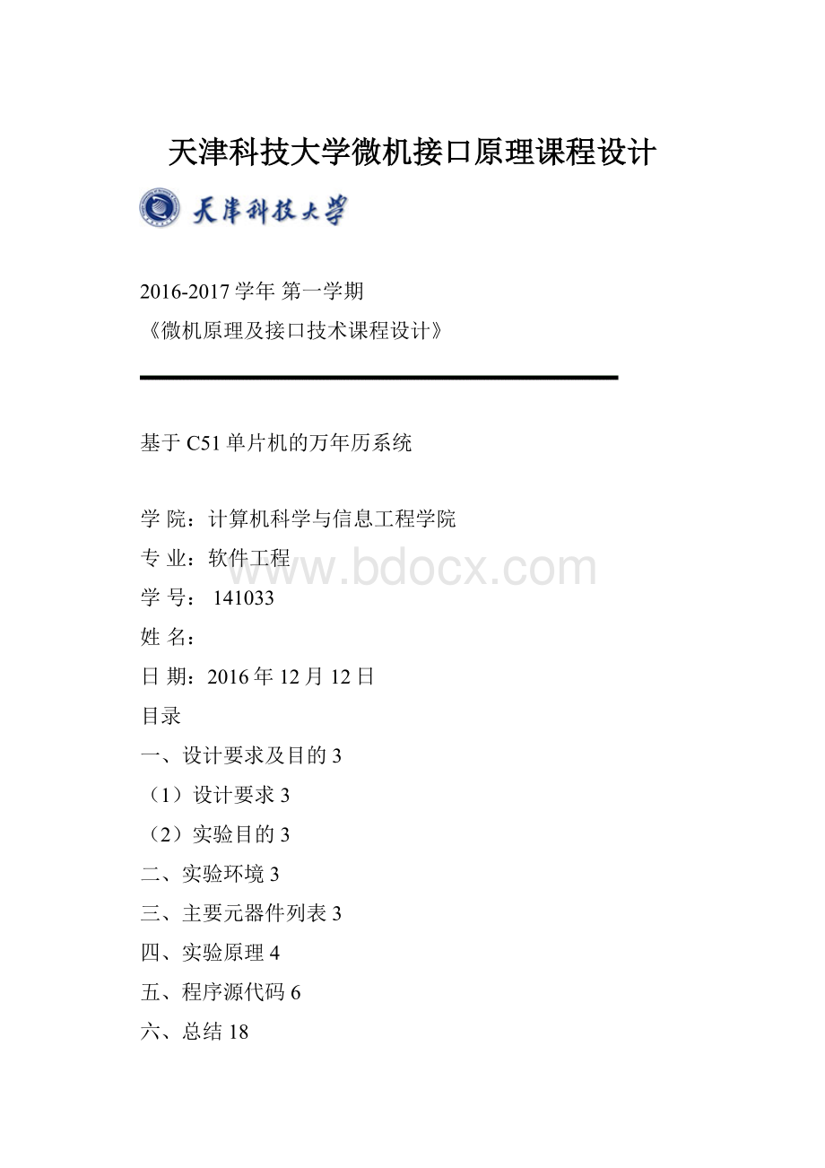 天津科技大学微机接口原理课程设计.docx