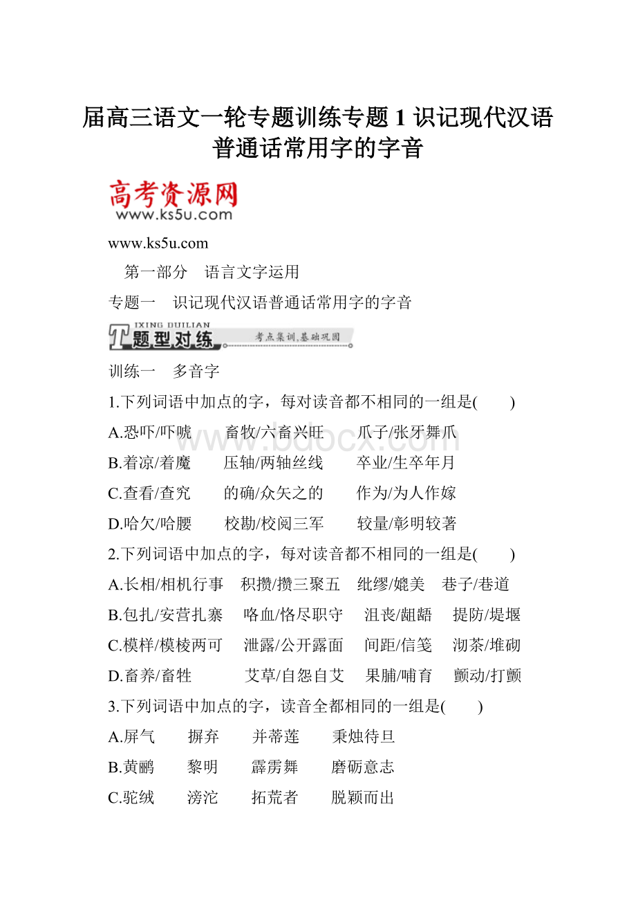 届高三语文一轮专题训练专题1 识记现代汉语普通话常用字的字音.docx