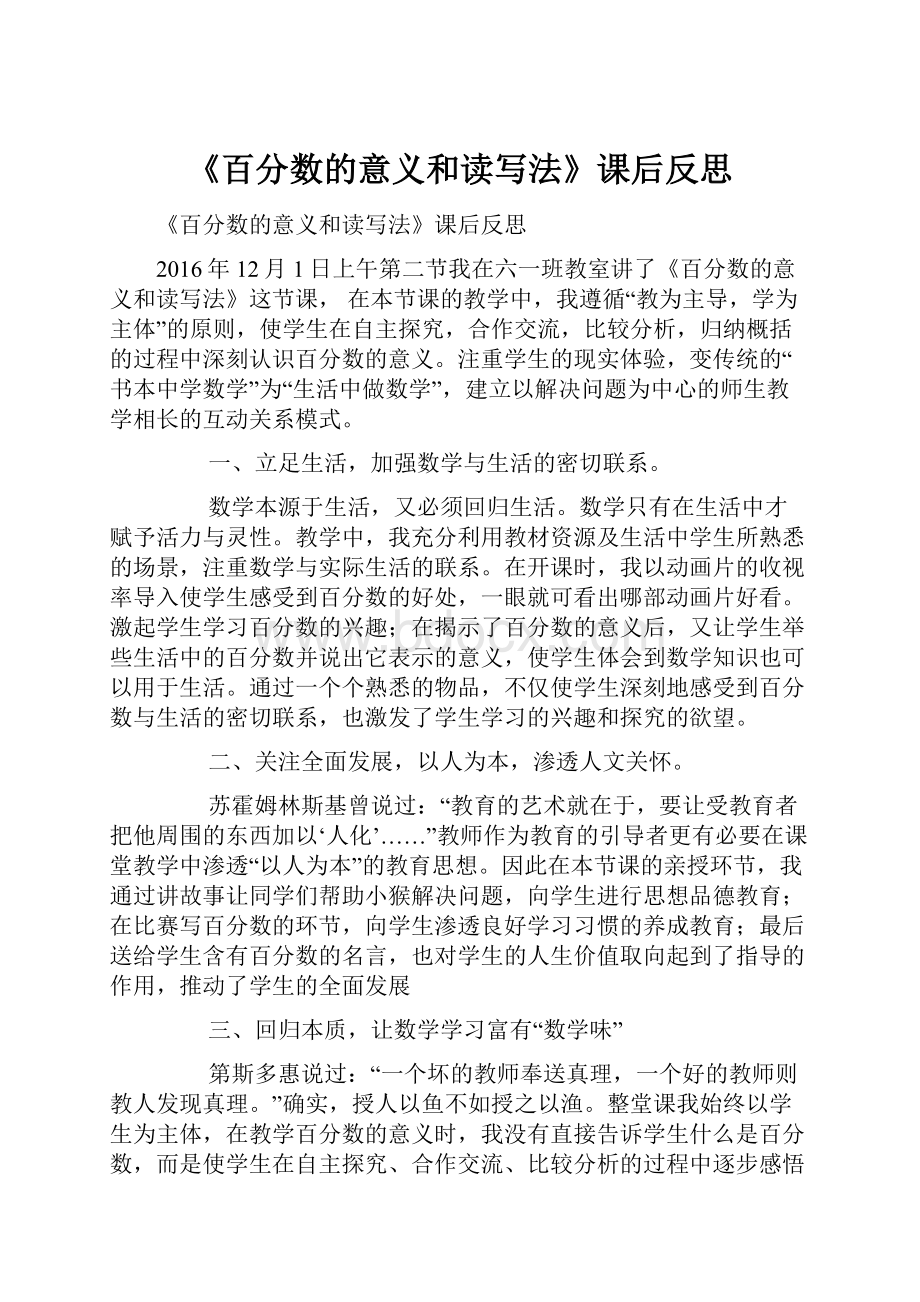 《百分数的意义和读写法》课后反思.docx