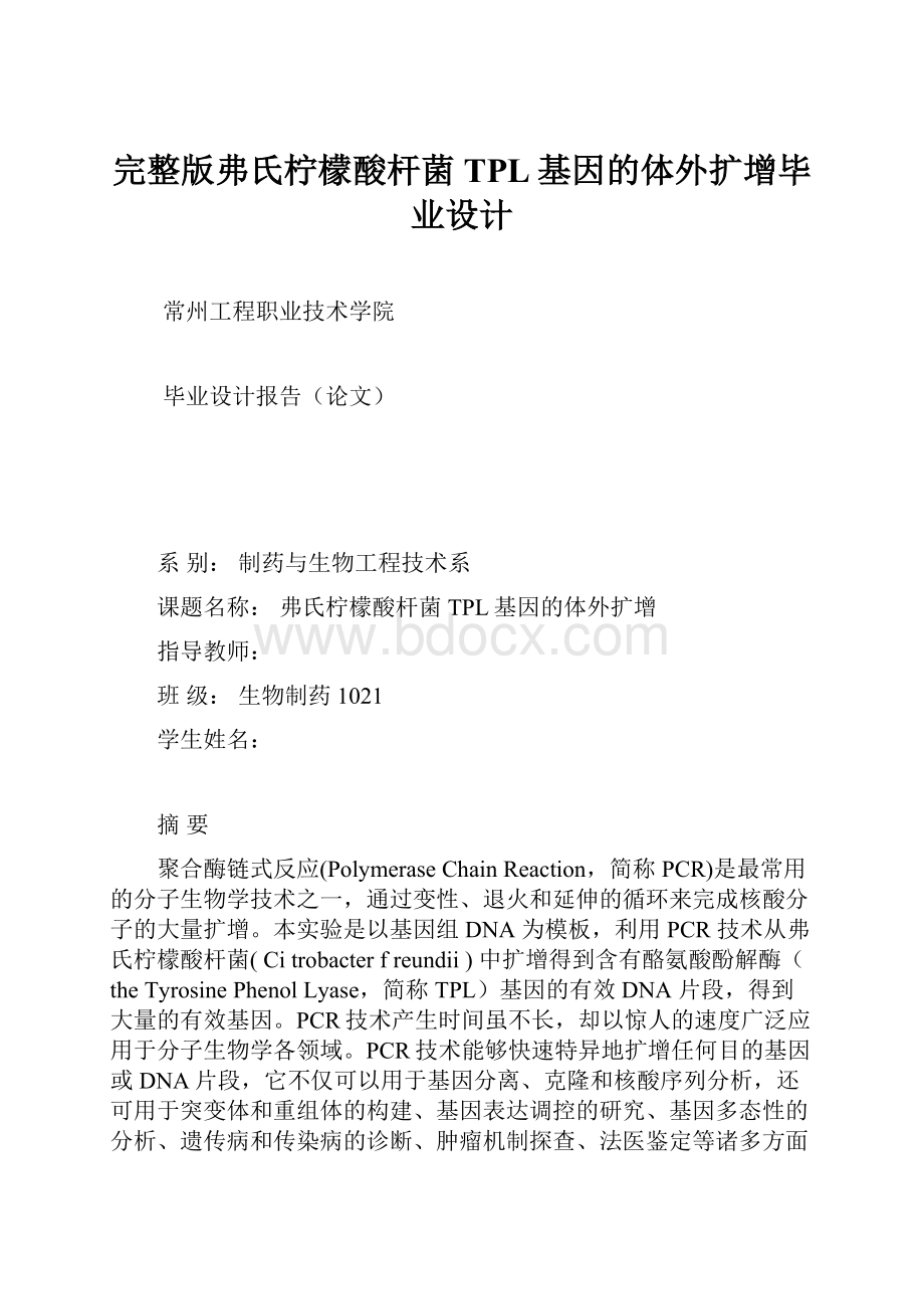 完整版弗氏柠檬酸杆菌TPL基因的体外扩增毕业设计.docx_第1页