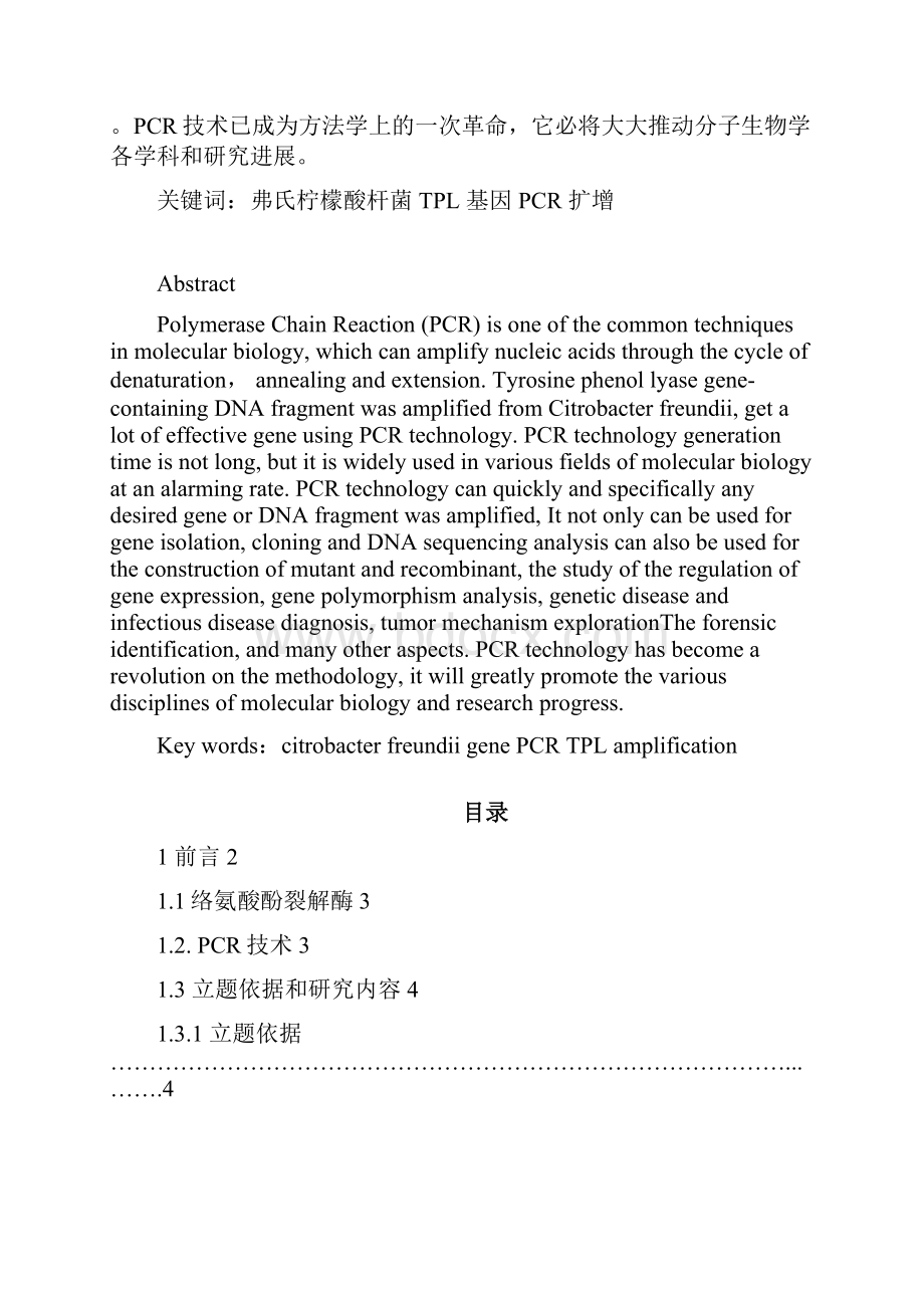 完整版弗氏柠檬酸杆菌TPL基因的体外扩增毕业设计.docx_第2页