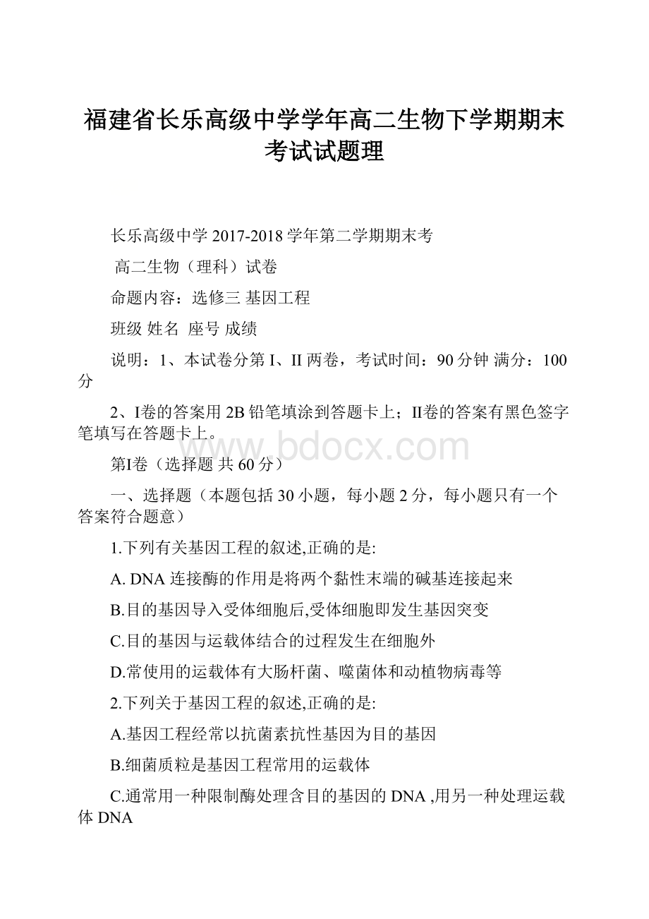 福建省长乐高级中学学年高二生物下学期期末考试试题理.docx