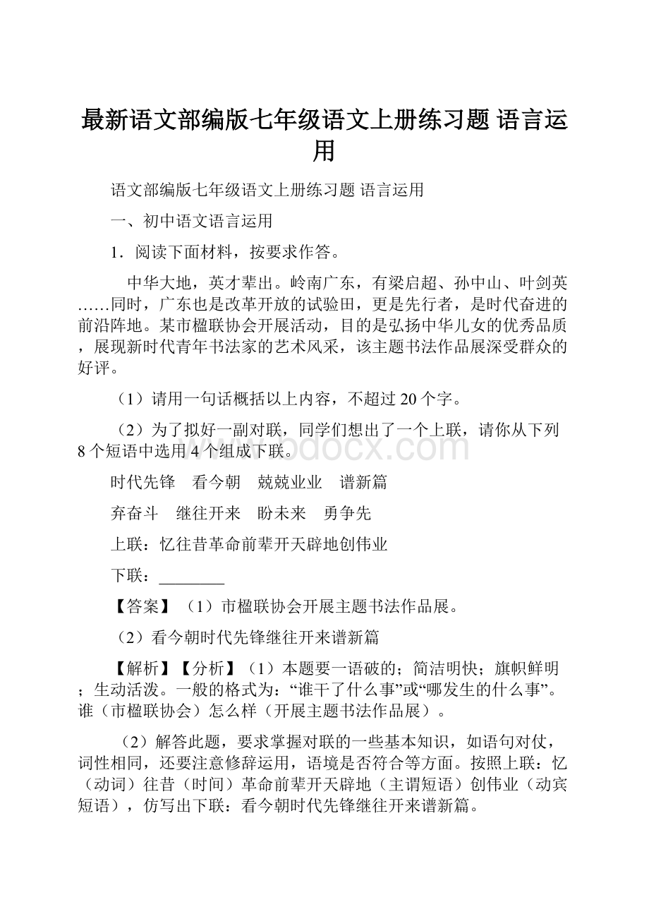 最新语文部编版七年级语文上册练习题 语言运用.docx