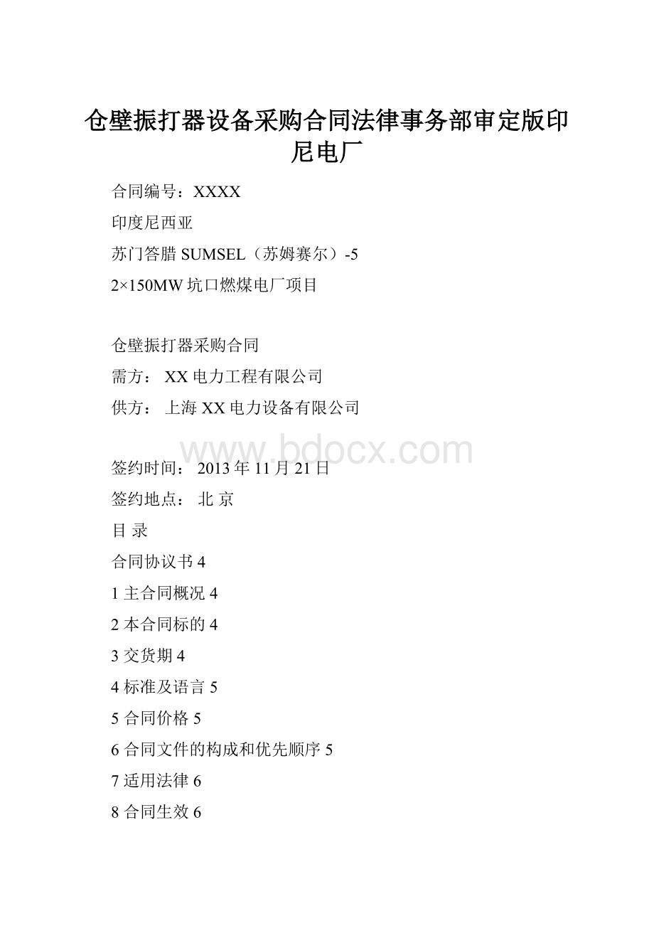 仓壁振打器设备采购合同法律事务部审定版印尼电厂.docx