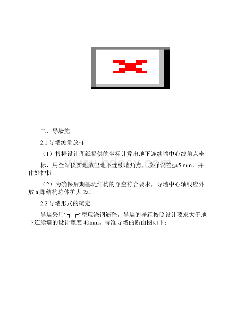 地下的连续墙施工实用工艺.docx_第2页