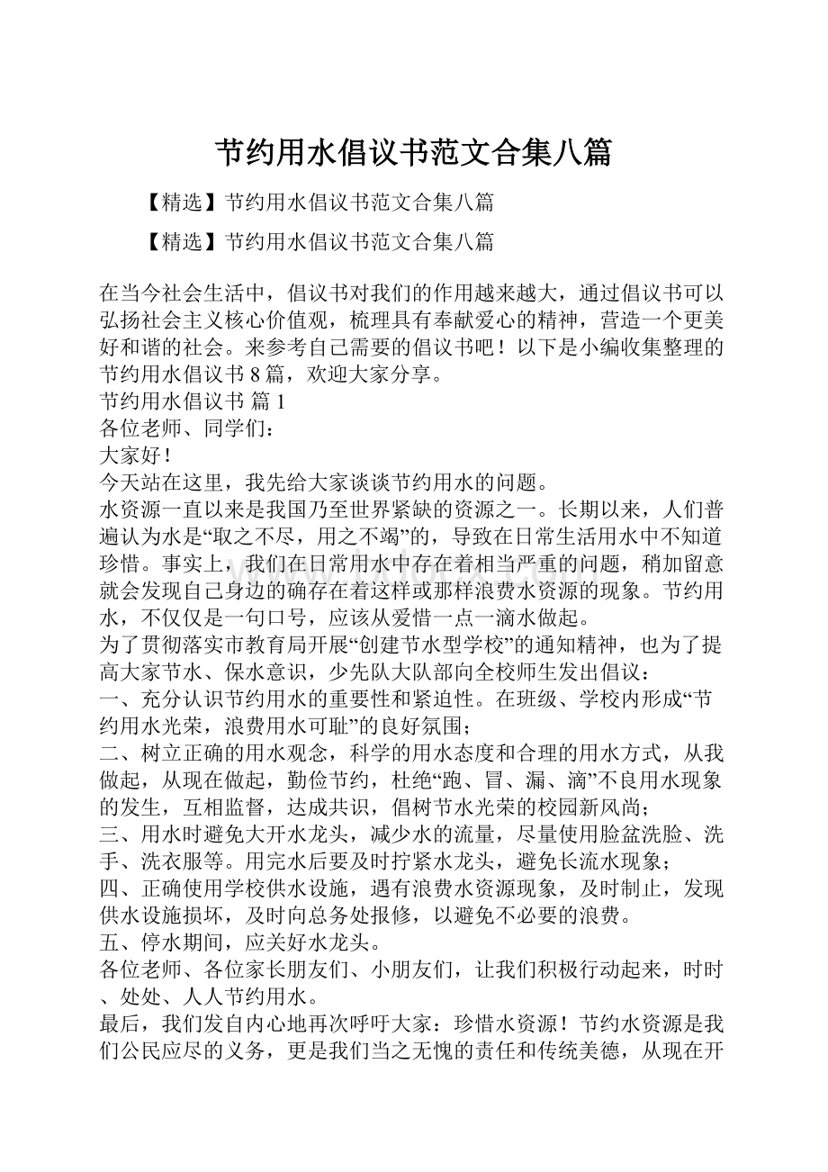 节约用水倡议书范文合集八篇.docx