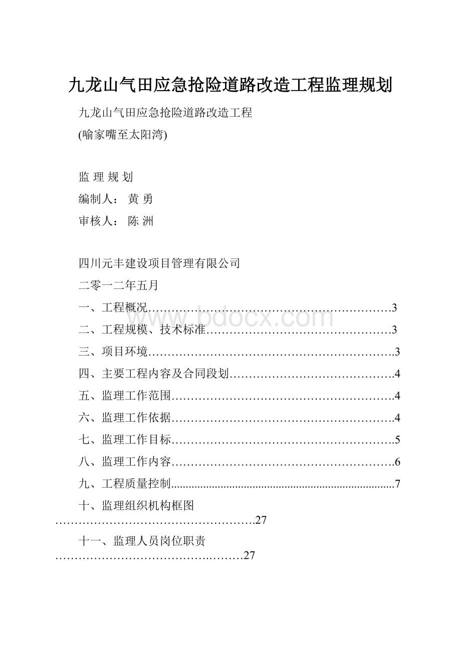 九龙山气田应急抢险道路改造工程监理规划.docx_第1页