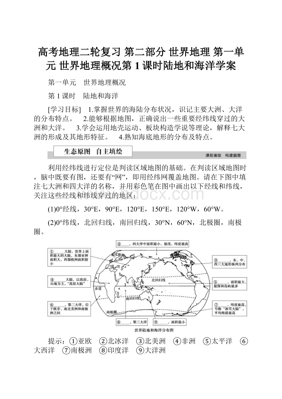 高考地理二轮复习 第二部分 世界地理 第一单元 世界地理概况第1课时陆地和海洋学案.docx