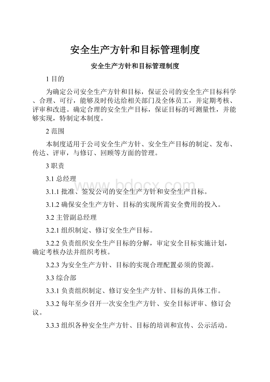 安全生产方针和目标管理制度.docx