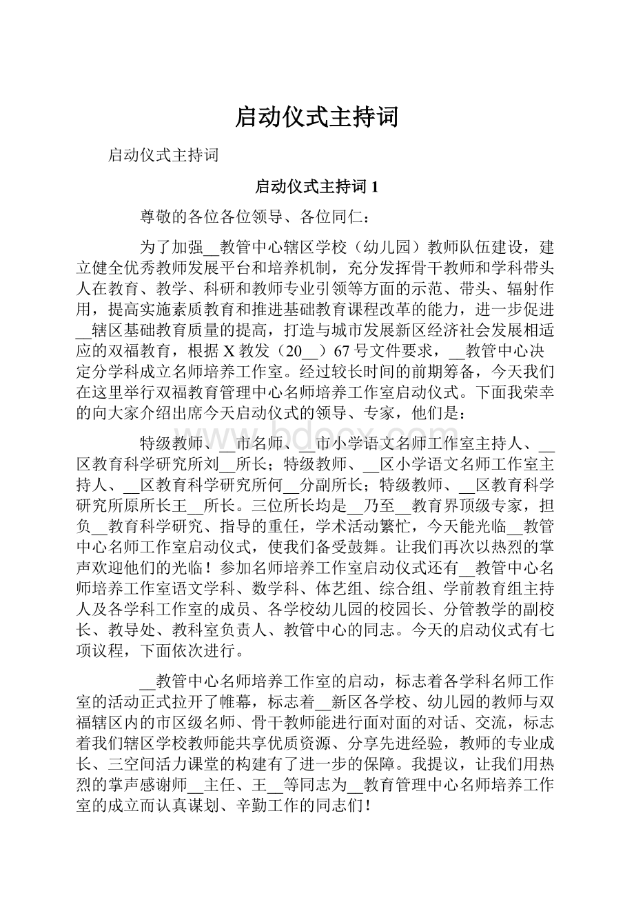 启动仪式主持词.docx_第1页