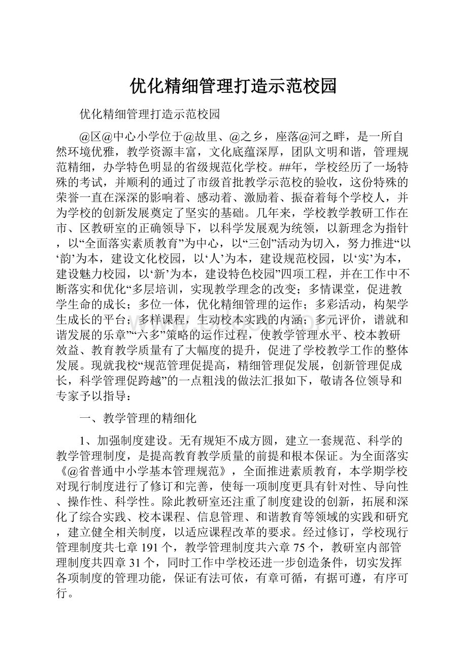 优化精细管理打造示范校园.docx_第1页