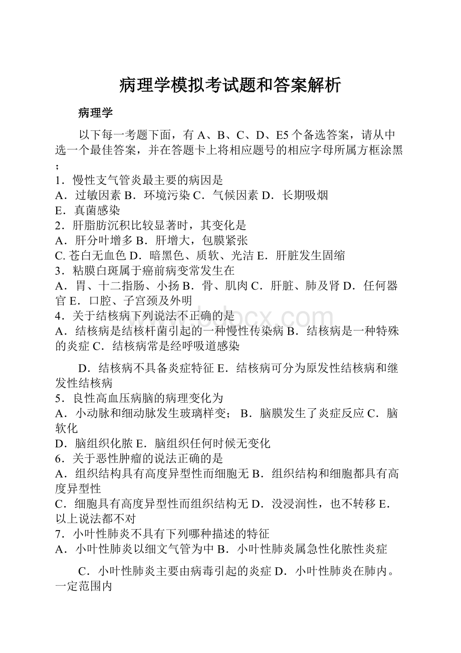 病理学模拟考试题和答案解析.docx