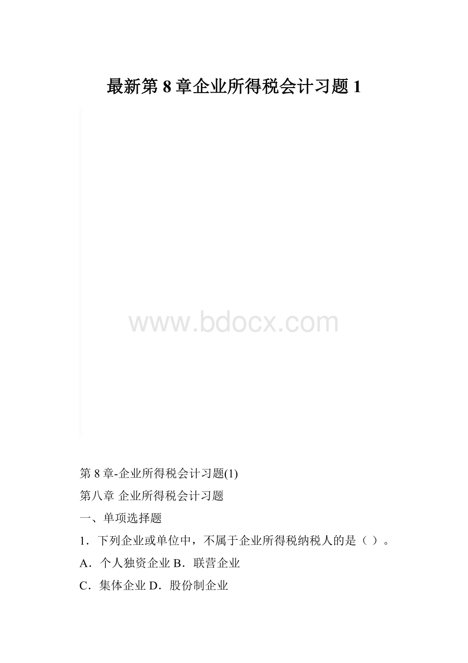 最新第8章企业所得税会计习题1.docx_第1页