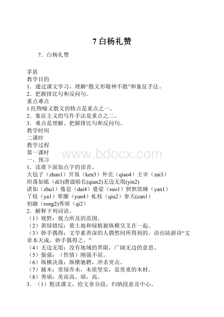 7白杨礼赞.docx_第1页