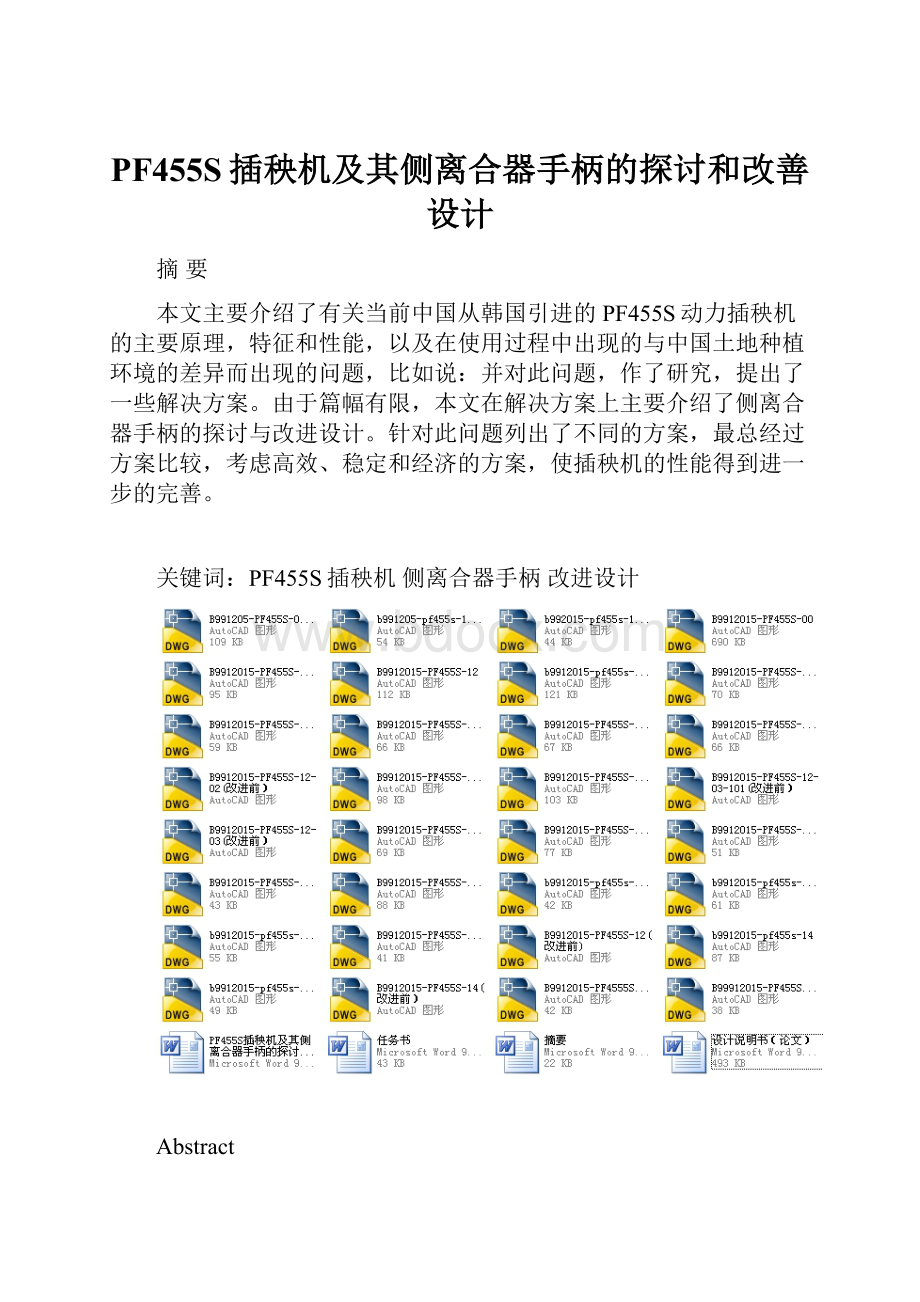 PF455S插秧机及其侧离合器手柄的探讨和改善设计.docx