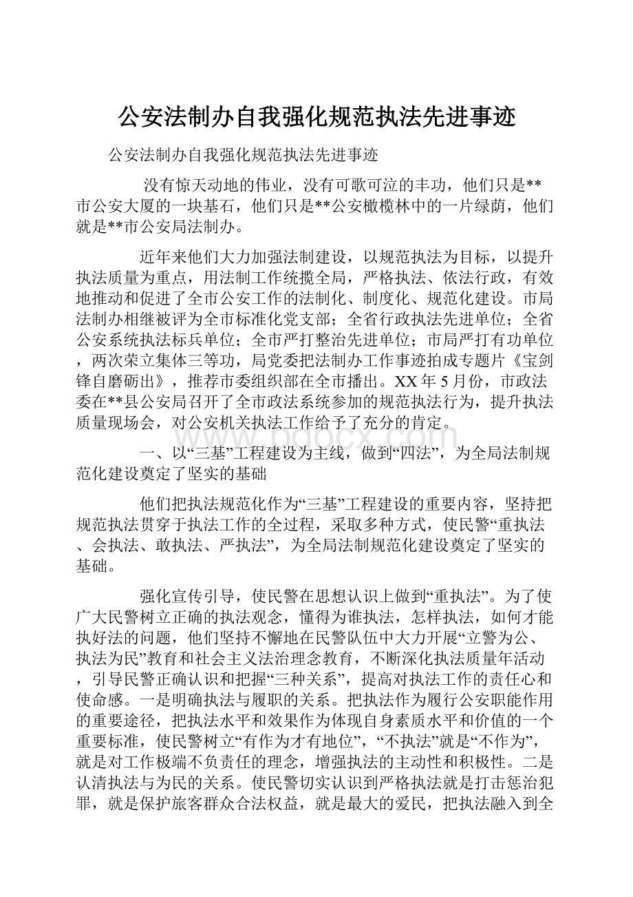 公安法制办自我强化规范执法先进事迹.docx_第1页