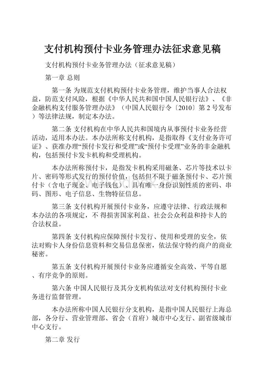 支付机构预付卡业务管理办法征求意见稿.docx