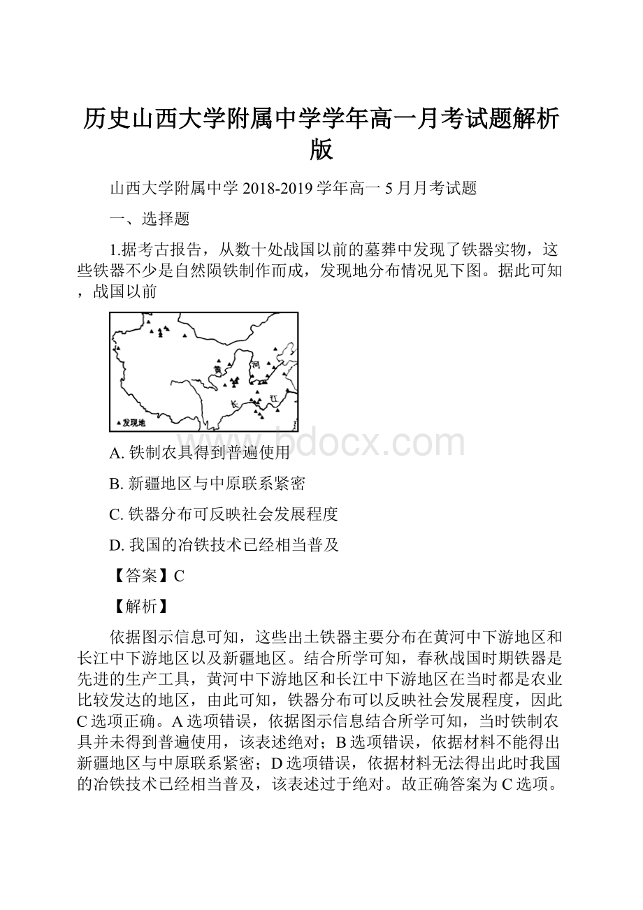 历史山西大学附属中学学年高一月考试题解析版.docx