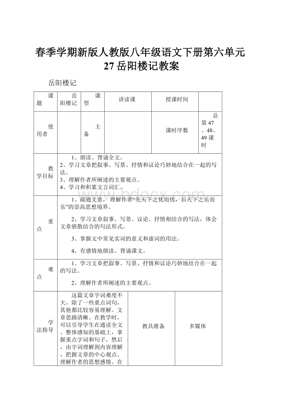 春季学期新版人教版八年级语文下册第六单元27岳阳楼记教案.docx_第1页