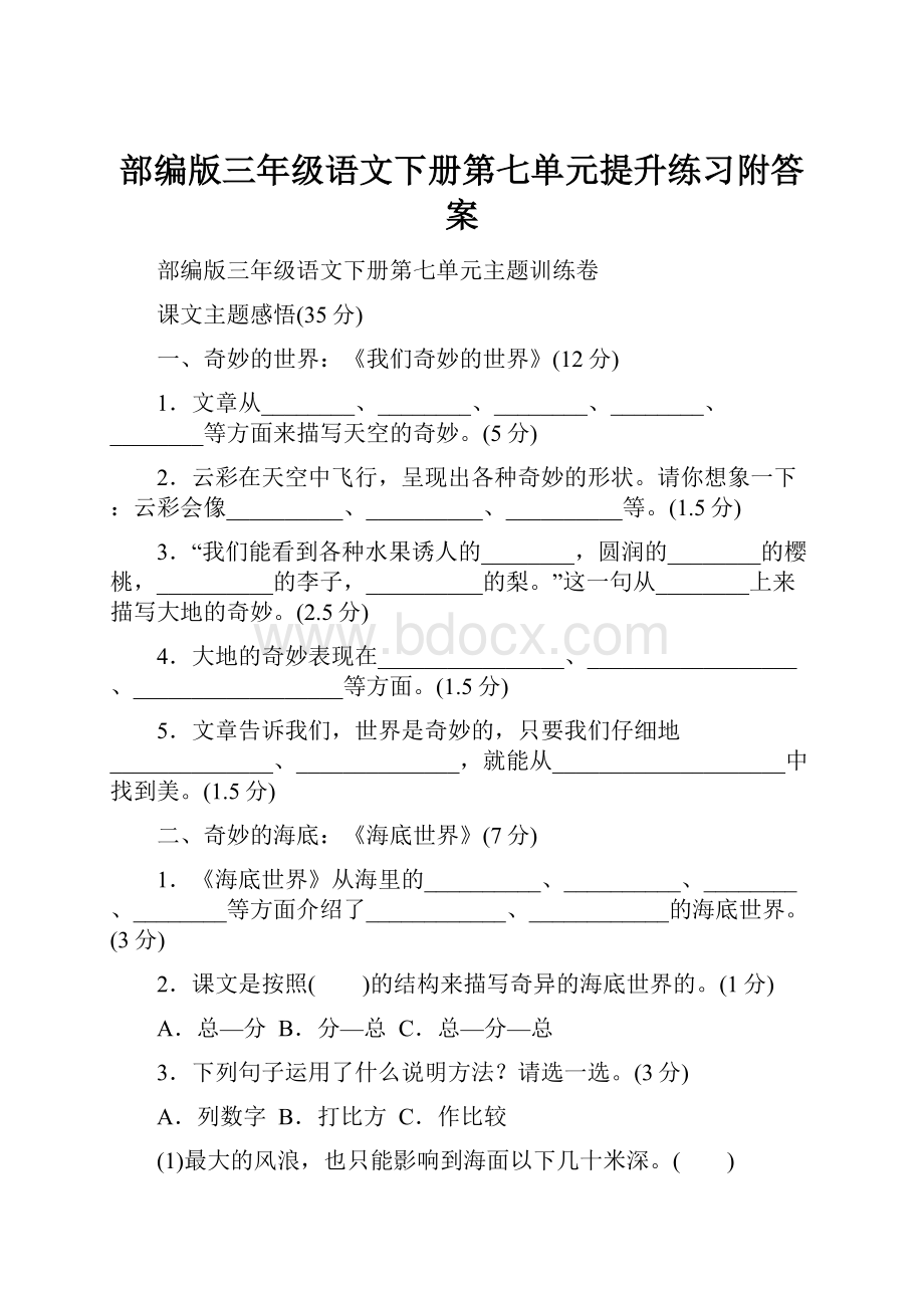 部编版三年级语文下册第七单元提升练习附答案.docx