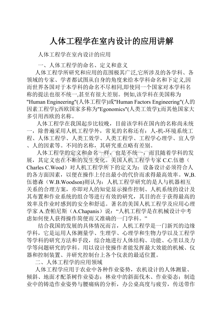 人体工程学在室内设计的应用讲解.docx