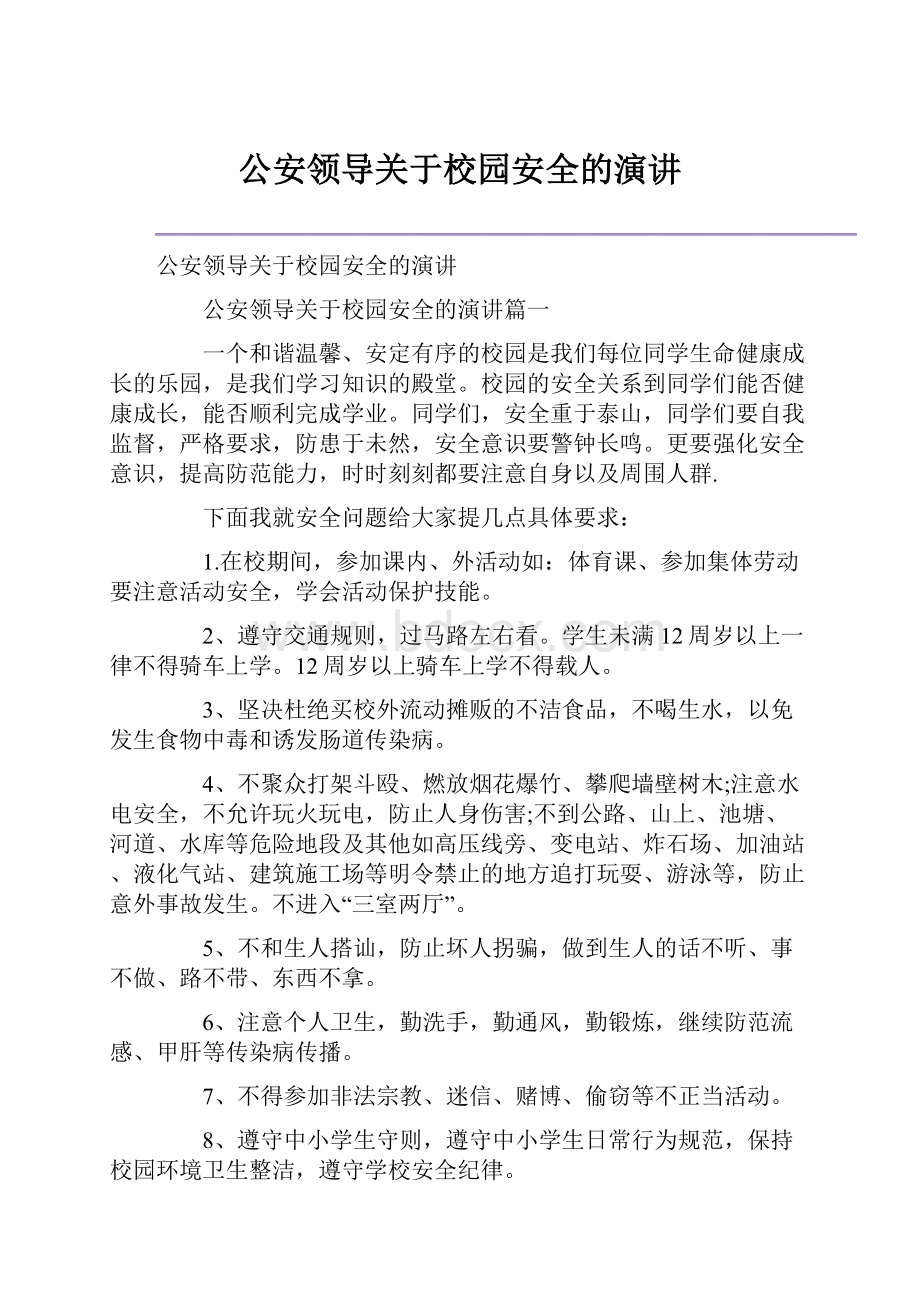 公安领导关于校园安全的演讲.docx