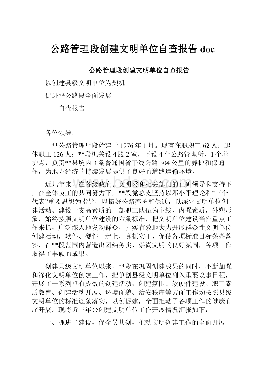 公路管理段创建文明单位自查报告doc.docx