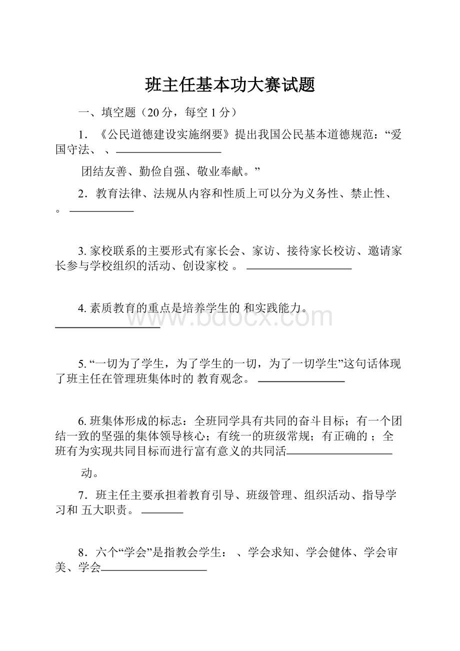 班主任基本功大赛试题.docx_第1页