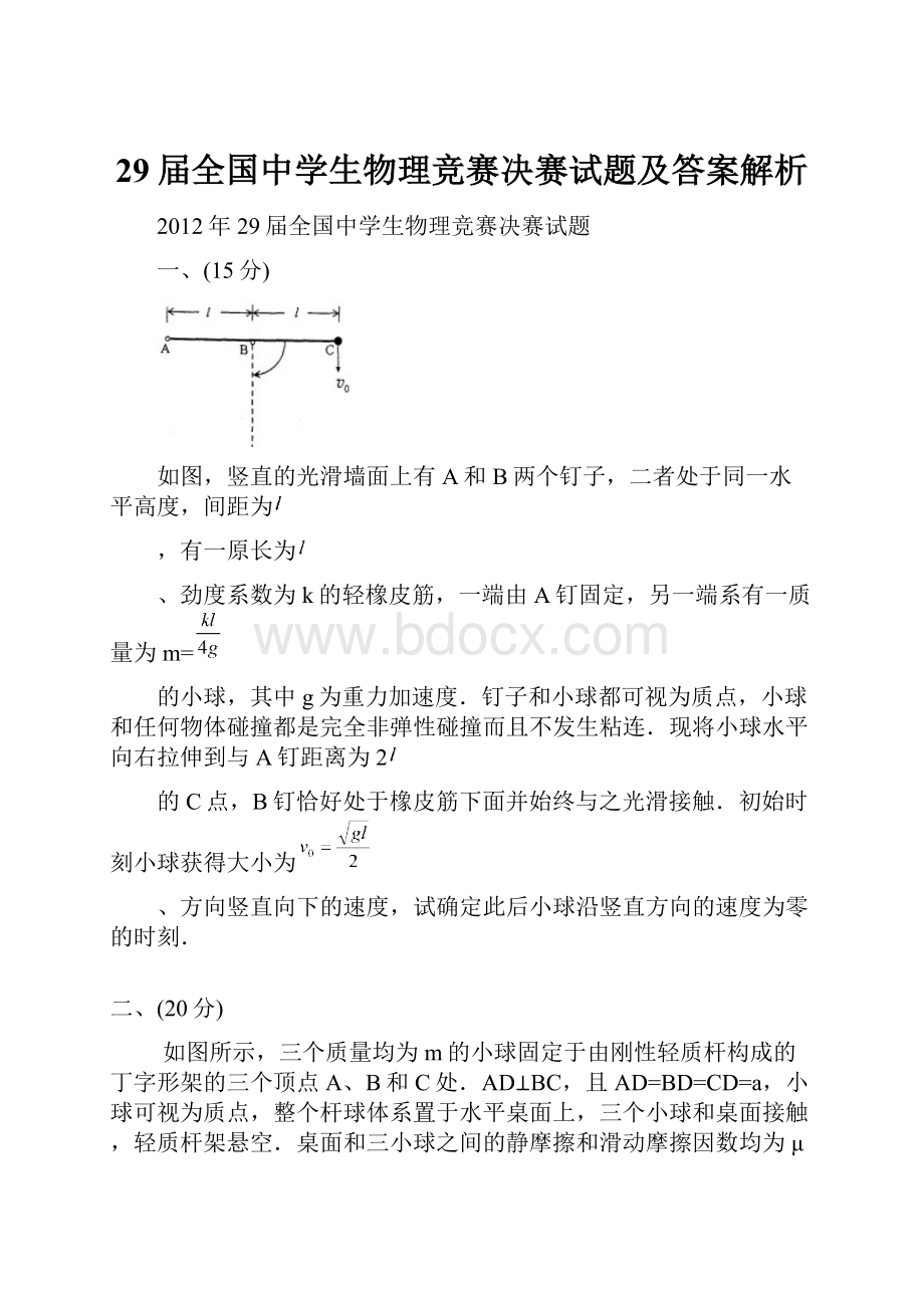 29届全国中学生物理竞赛决赛试题及答案解析.docx