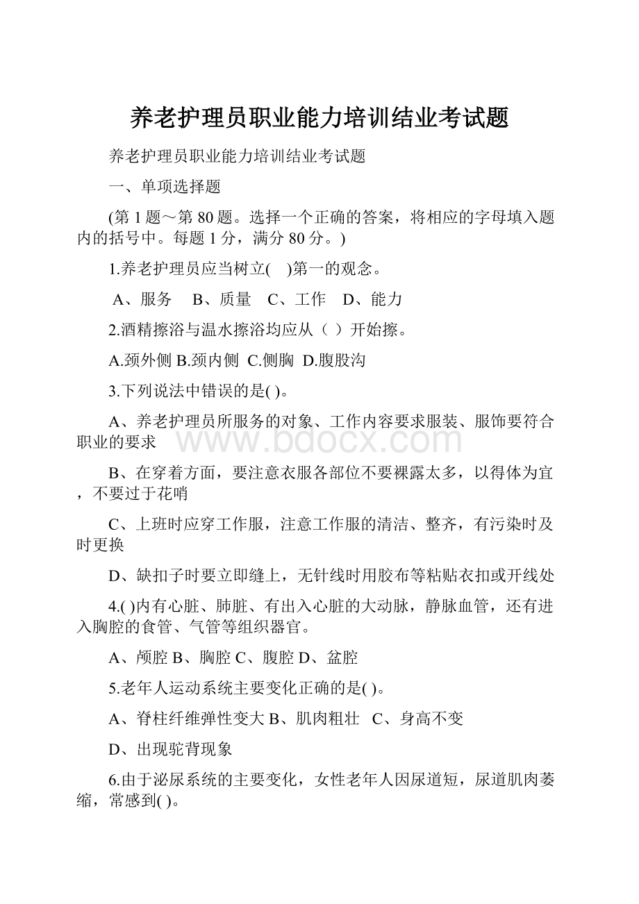 养老护理员职业能力培训结业考试题.docx