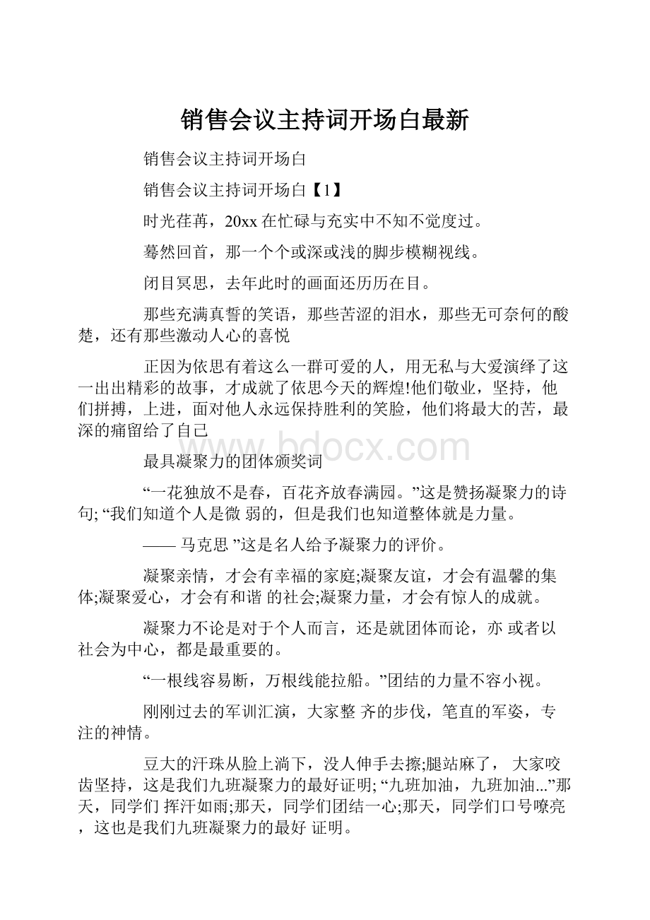 销售会议主持词开场白最新.docx_第1页