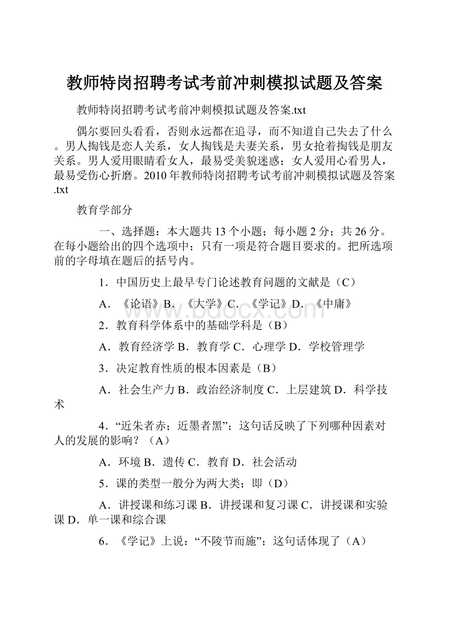 教师特岗招聘考试考前冲刺模拟试题及答案.docx_第1页