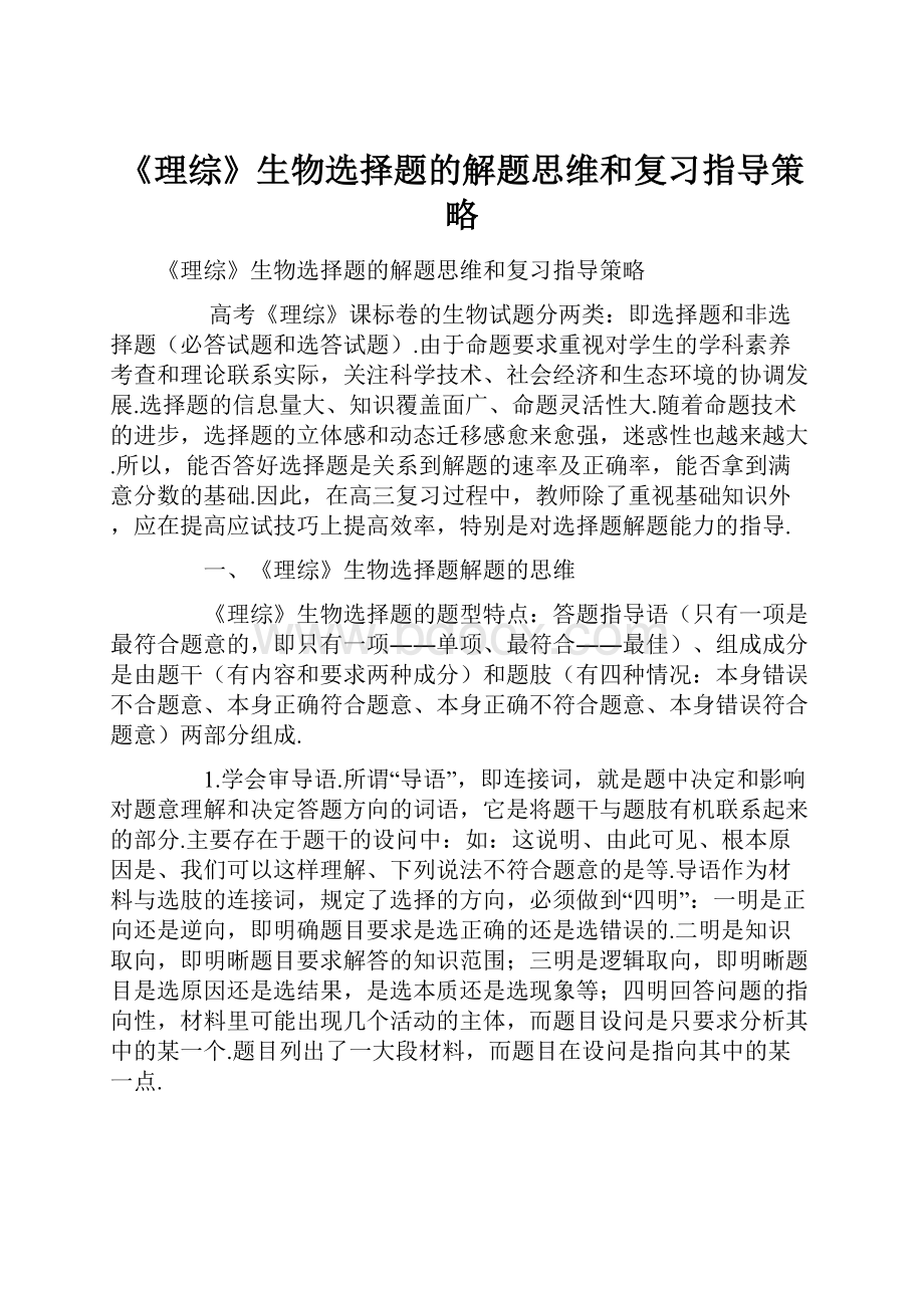 《理综》生物选择题的解题思维和复习指导策略.docx